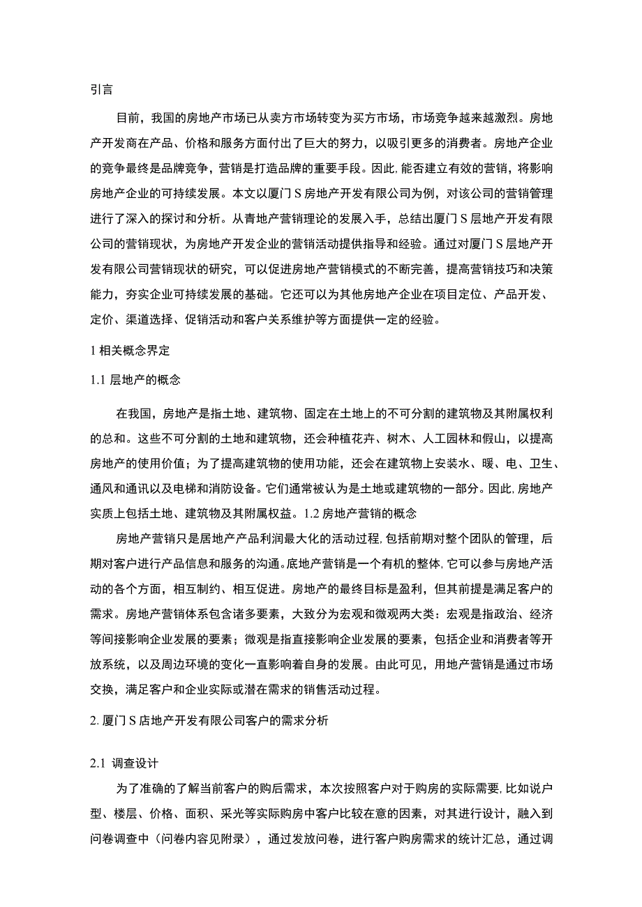 【S房地产开发有限公司营销现状、问题及完善对策8200字（论文）】.docx_第2页