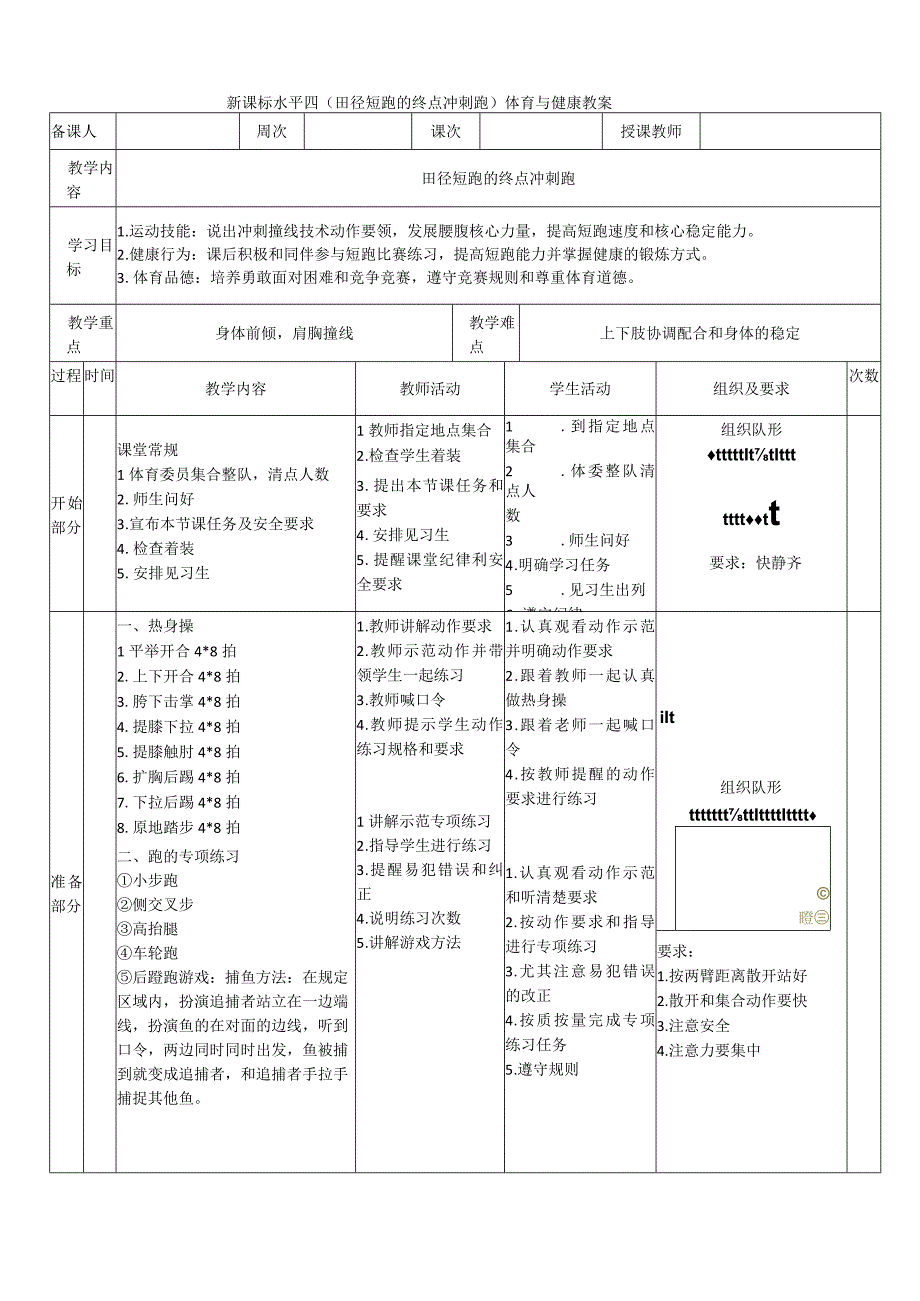 【新课标】水平四（初中）体育《田径短跑终点冲刺跑》公开课教案.docx_第1页