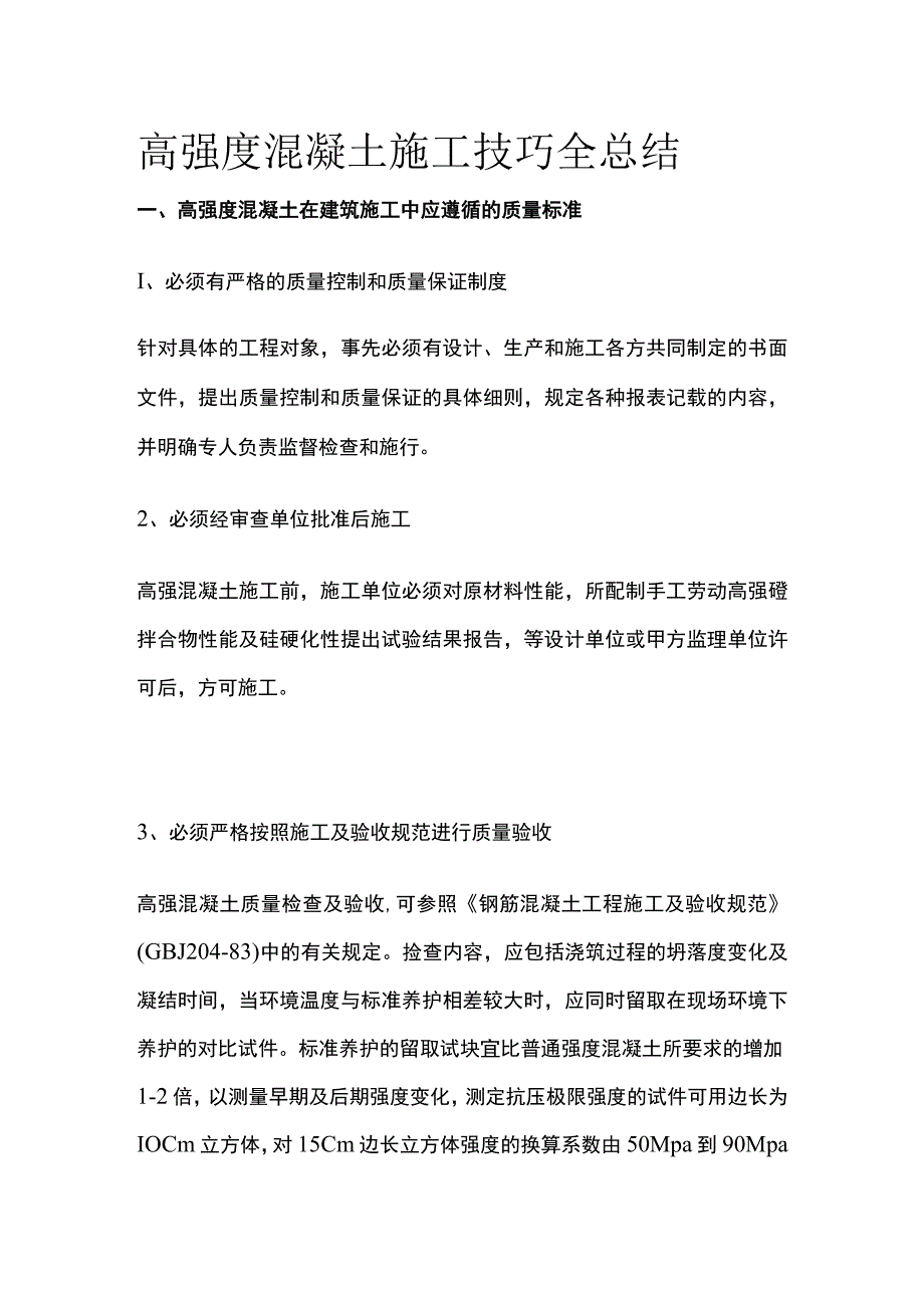 高强度混凝土施工技巧全总结.docx_第1页