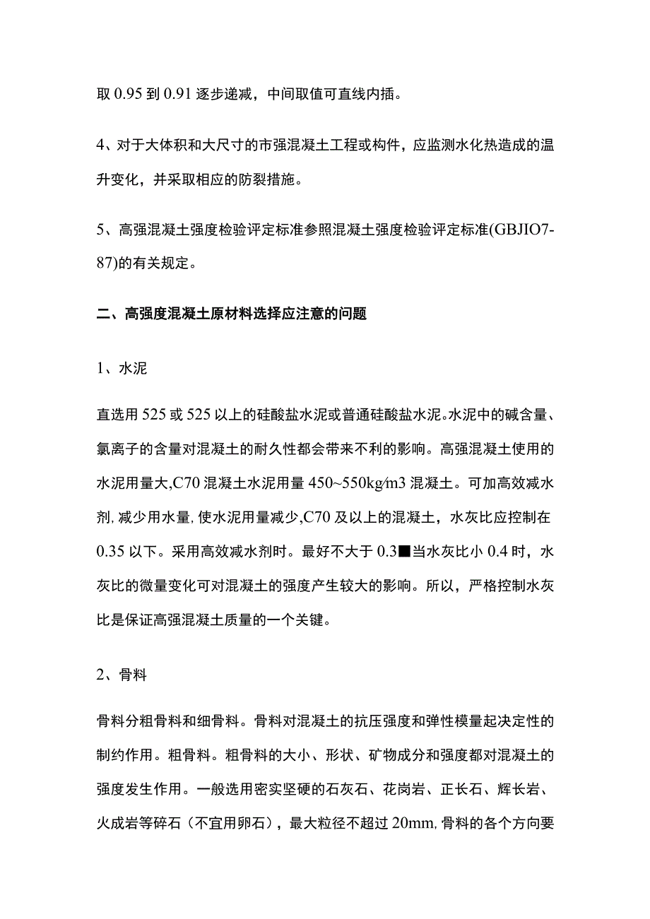 高强度混凝土施工技巧全总结.docx_第2页