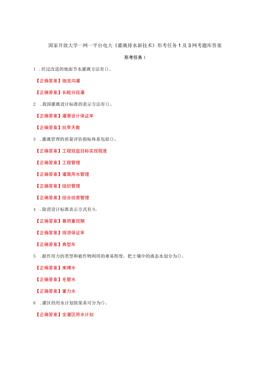 国家开放大学一网一平台电大《灌溉排水新技术》形考任务1及3网考题库答案.docx_第1页