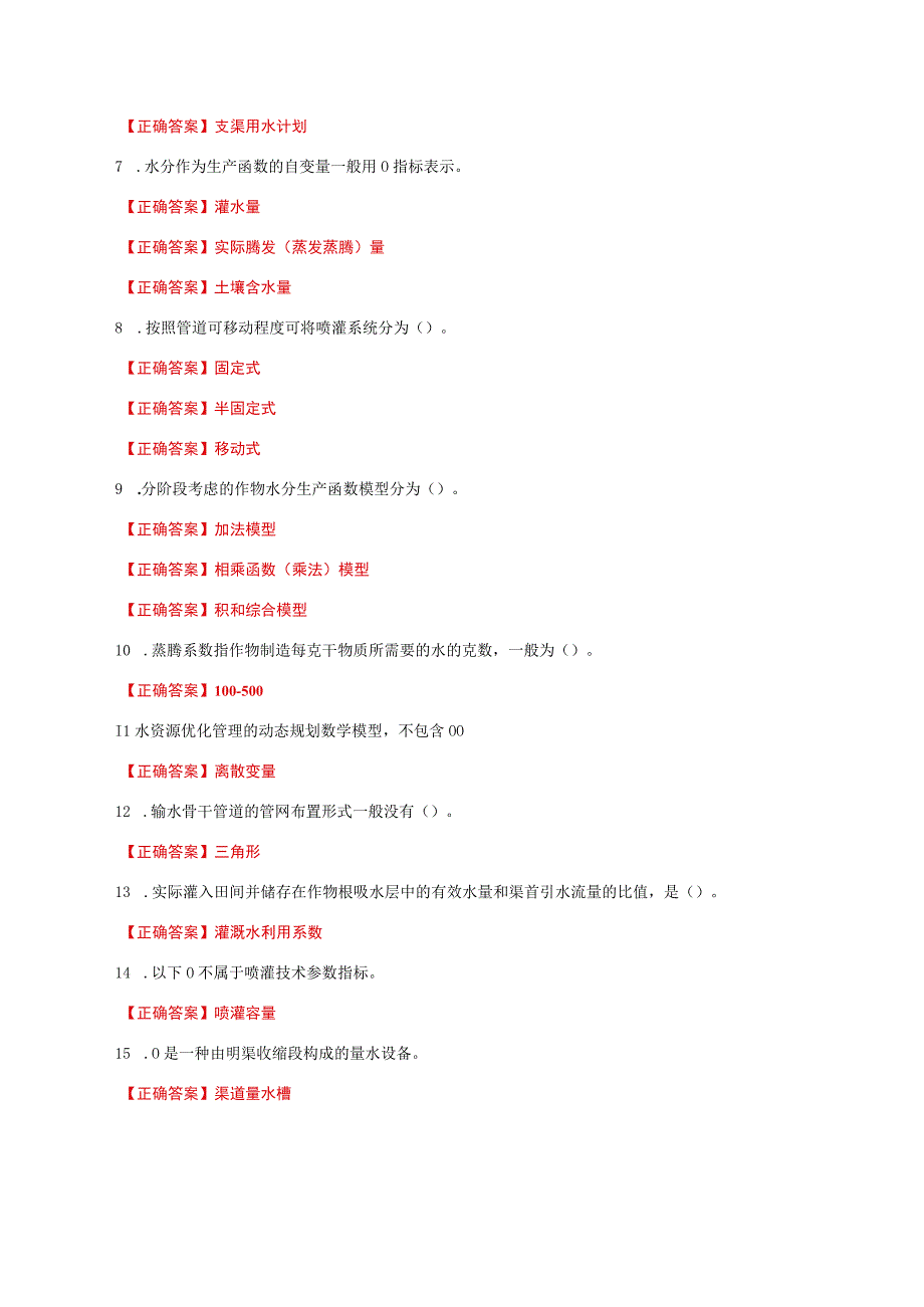 国家开放大学一网一平台电大《灌溉排水新技术》形考任务1及3网考题库答案.docx_第2页