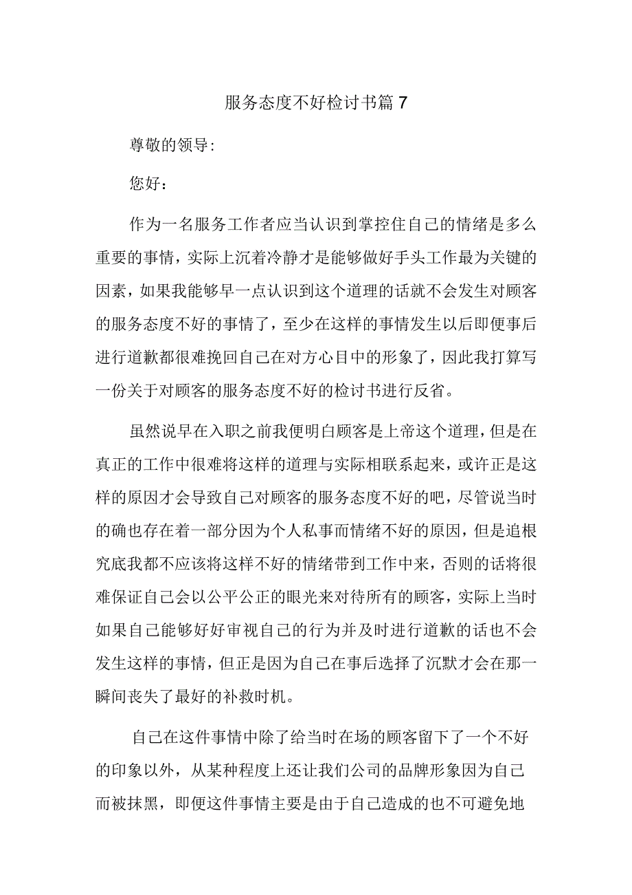 服务态度不好检讨书 篇7.docx_第1页