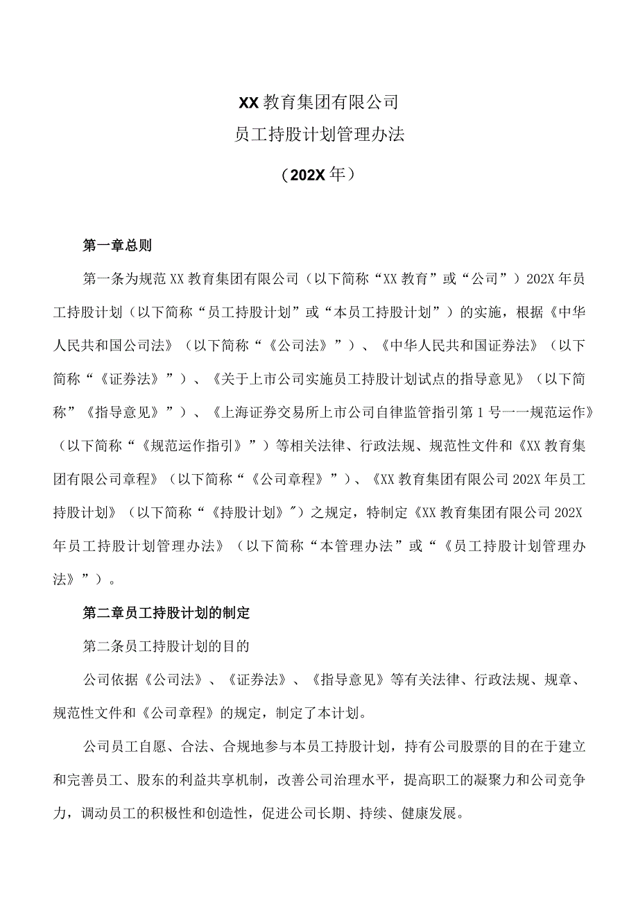 XX教育集团有限公司员工持股计划管理办法（202X年）.docx_第1页