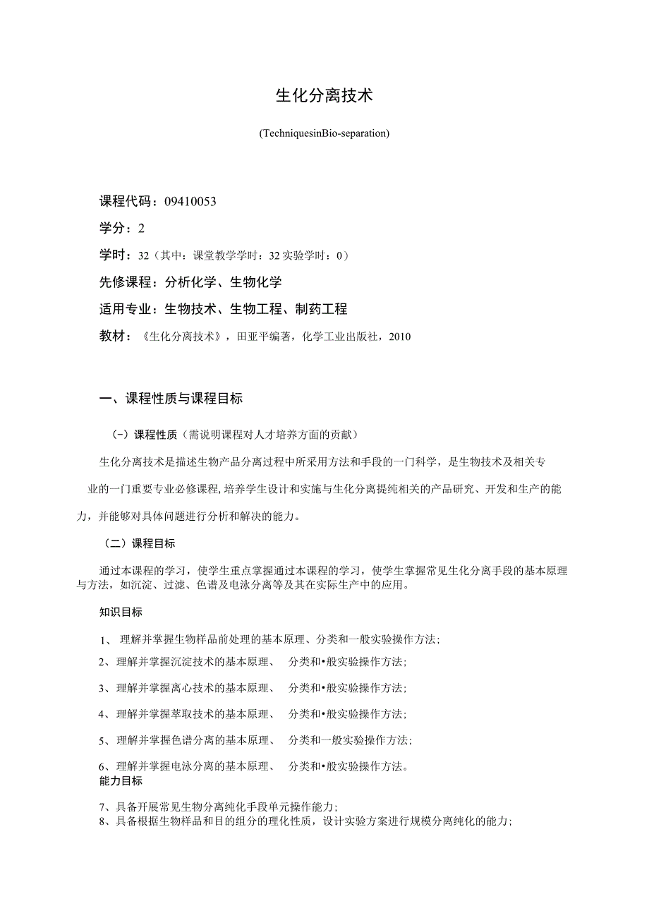 《生化分离技术》课程教学大纲(本科).docx_第1页