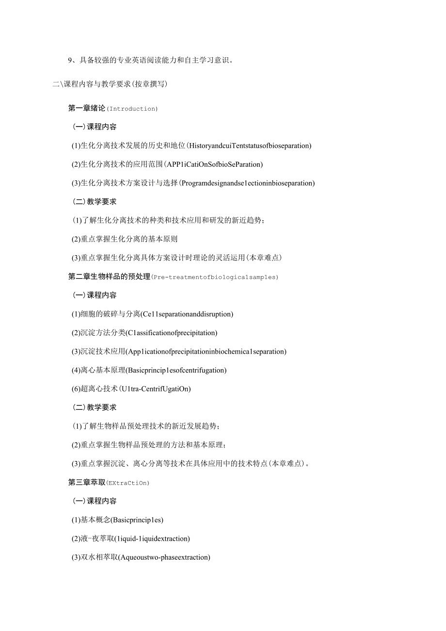 《生化分离技术》课程教学大纲(本科).docx_第2页