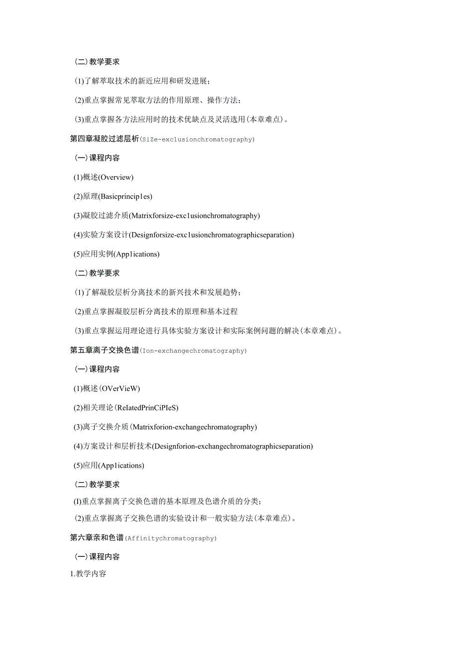 《生化分离技术》课程教学大纲(本科).docx_第3页