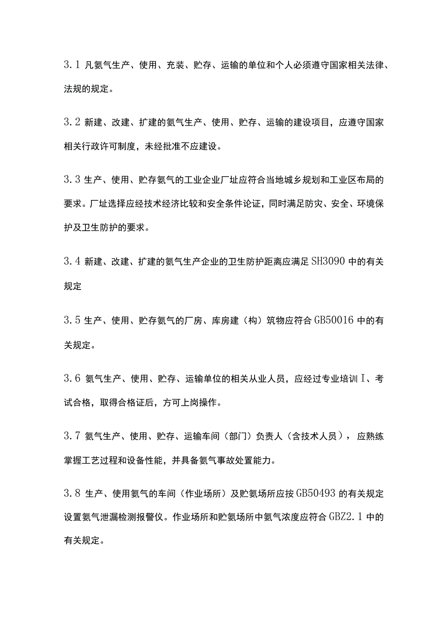 氨气安全规程[全].docx_第3页