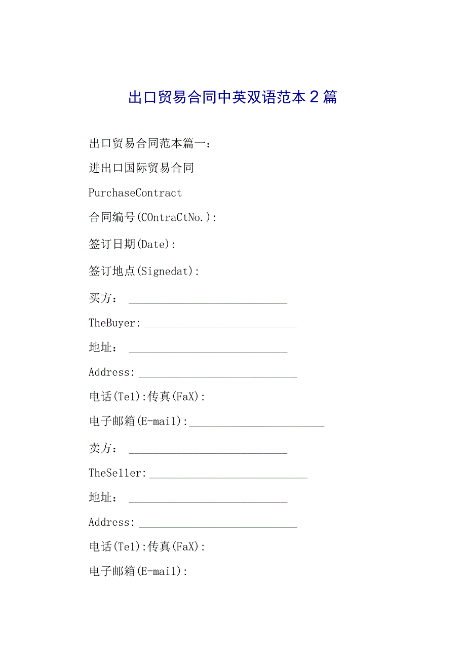 出口贸易合同中英双语范本2篇.docx_第1页