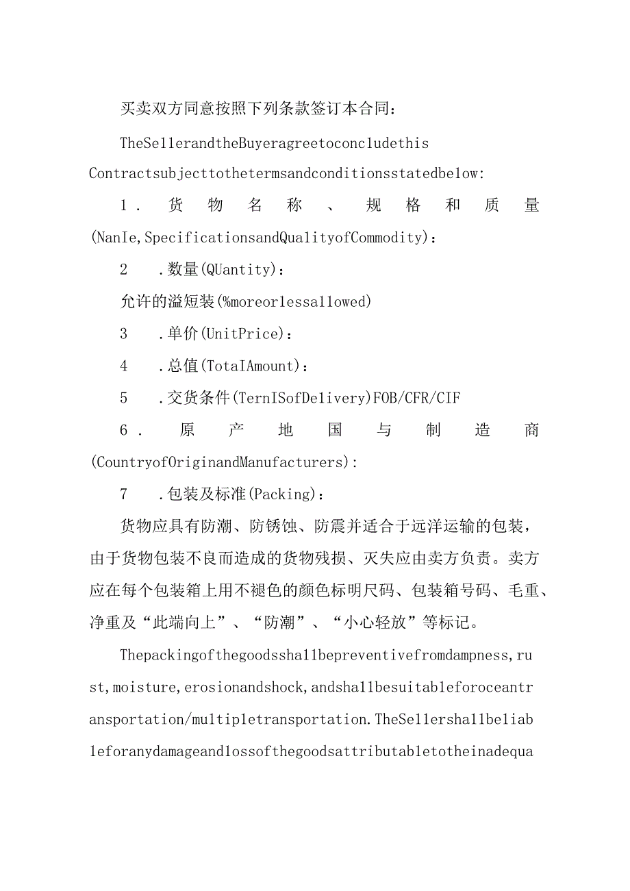 出口贸易合同中英双语范本2篇.docx_第2页