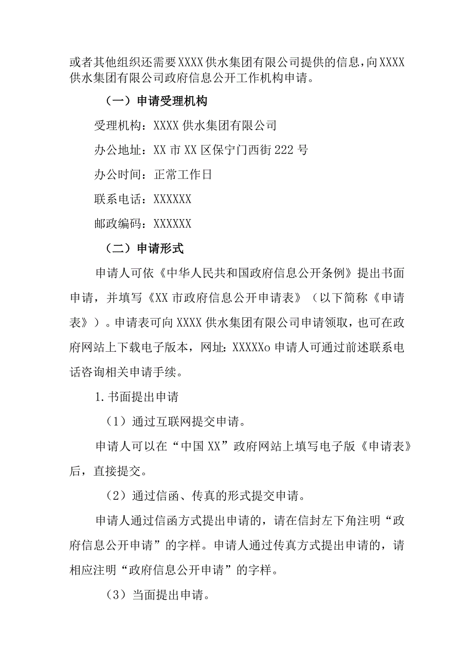 供水集团有限公司公开指南.docx_第2页