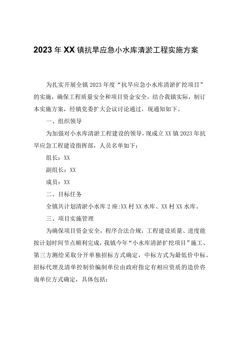 关于2022年XX镇抗旱应急小水库清淤工程实施方案.docx_第1页