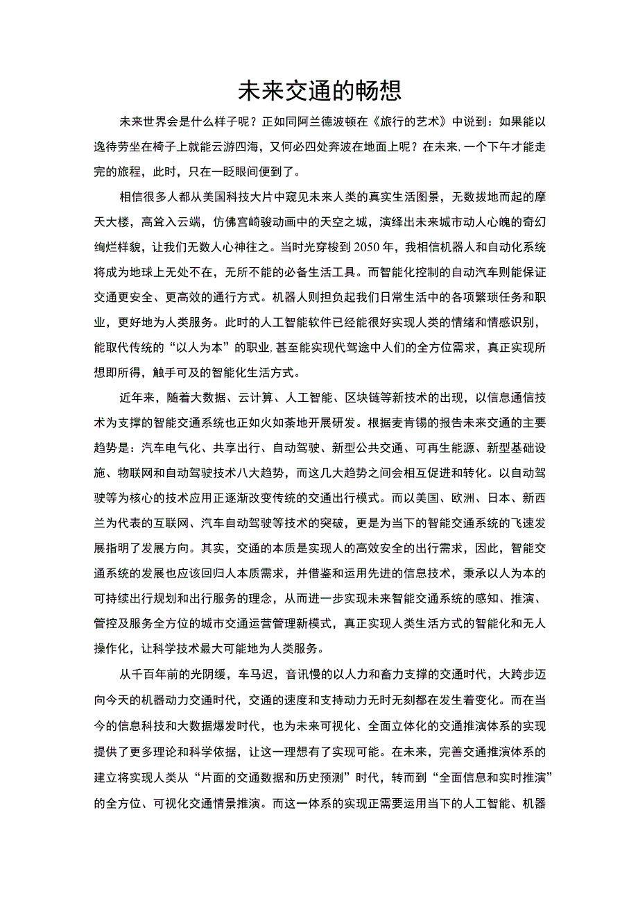 【未来交通的畅想3200字】.docx_第1页