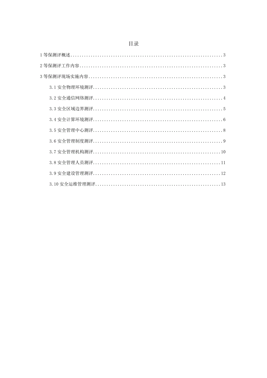 等级保护差距测评工作实施方案.docx_第2页