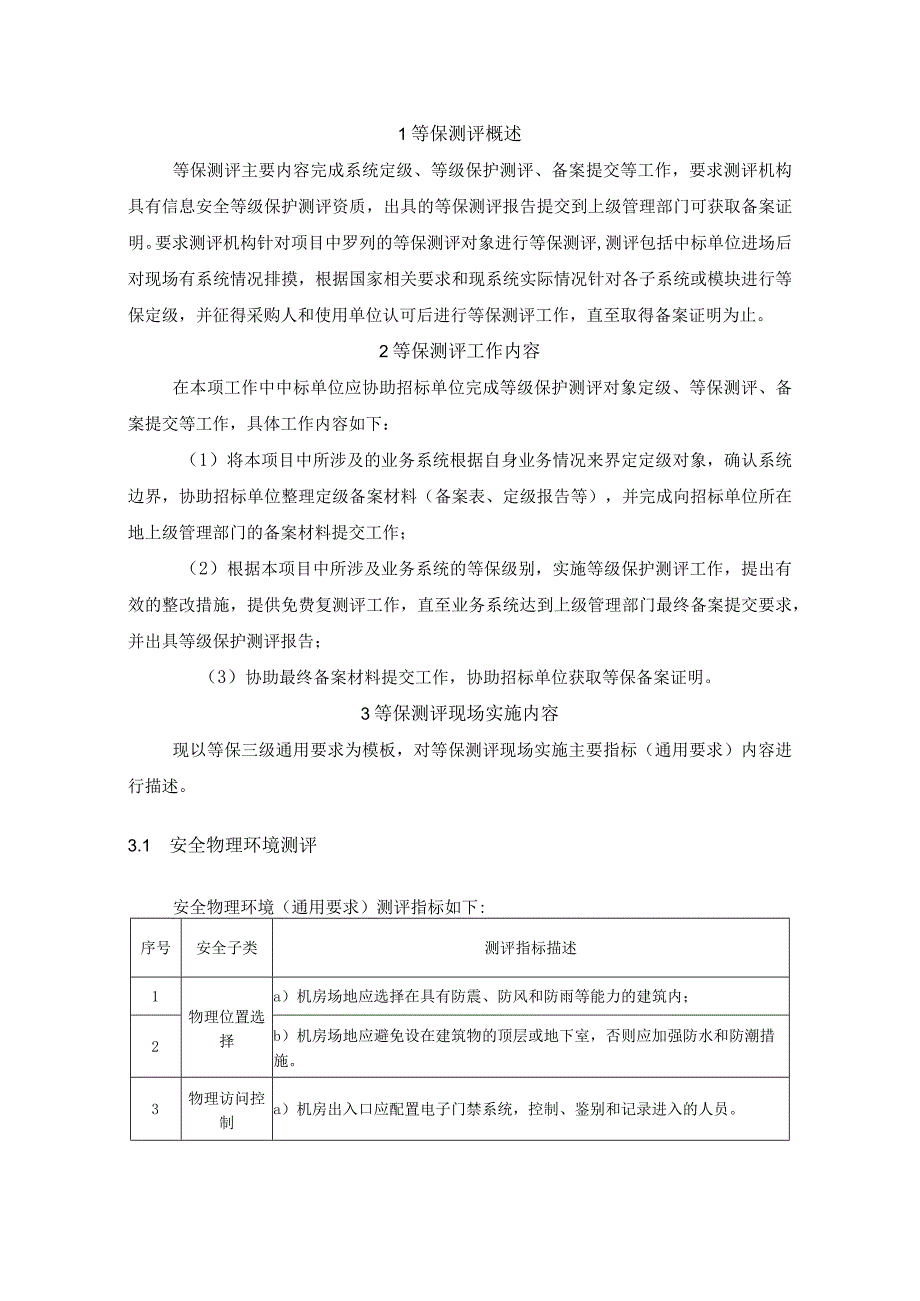 等级保护差距测评工作实施方案.docx_第3页