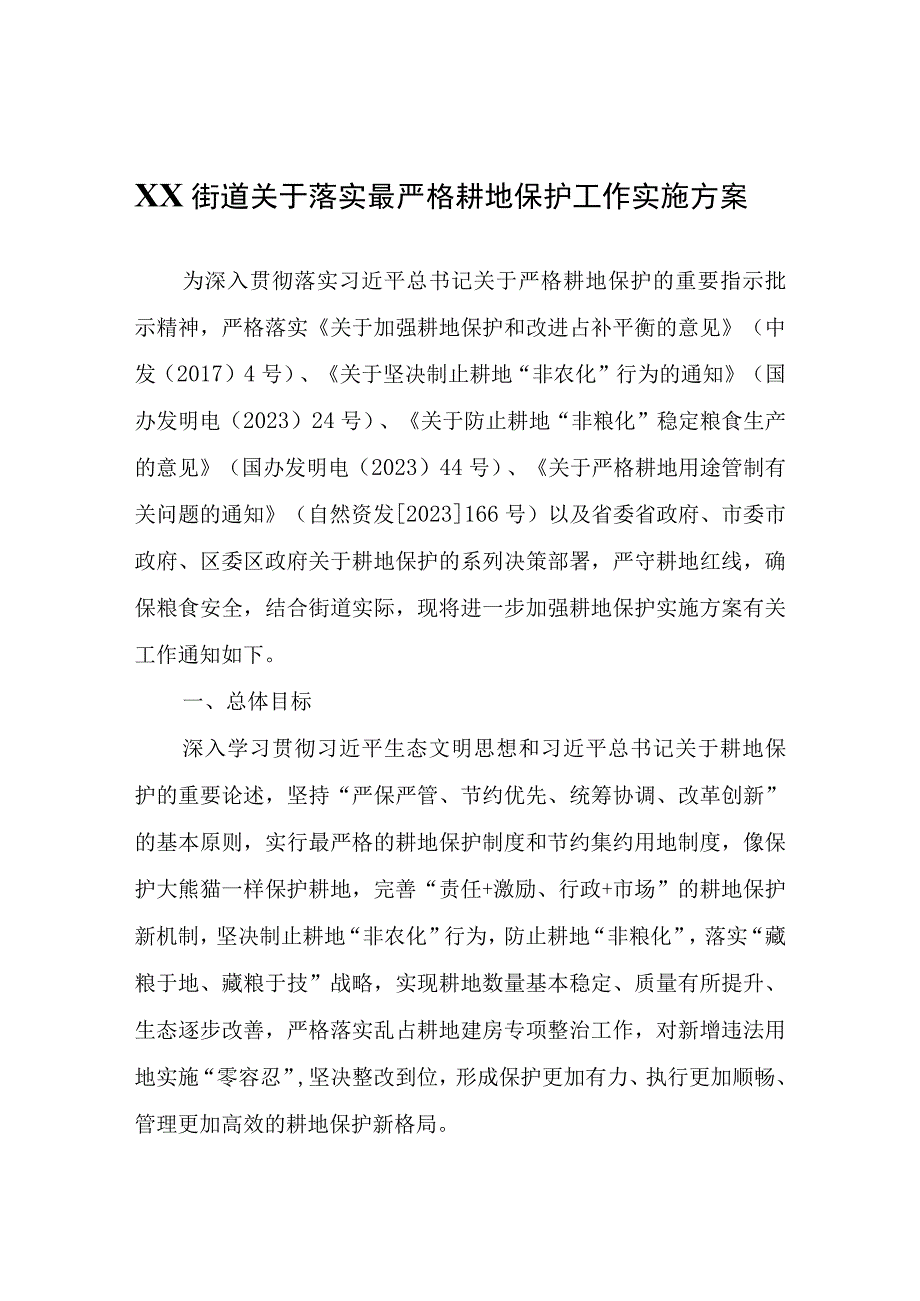 XX街道关于落实最严格耕地保护工作实施方案.docx_第1页