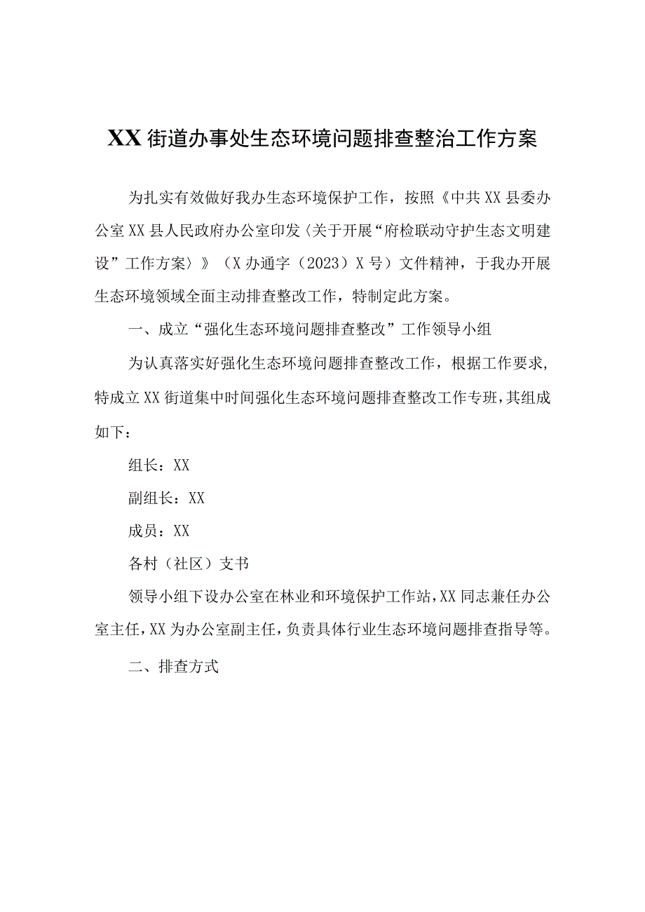 XX街道办事处生态环境问题排查整治工作方案.docx_第1页