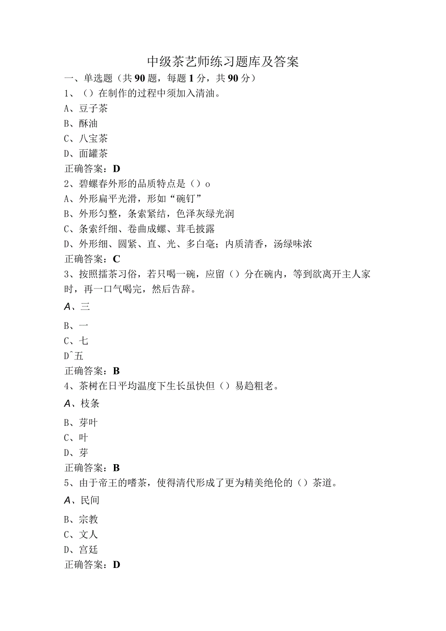 中级茶艺师练习题库及答案.docx_第1页