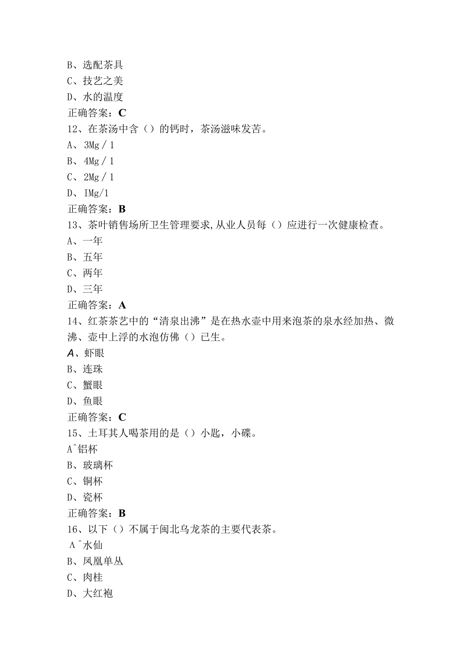 中级茶艺师练习题库及答案.docx_第3页