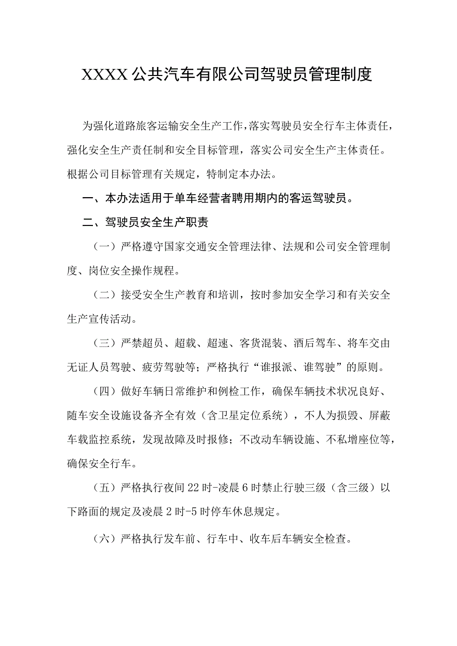 公共汽车有限公司驾驶员管理制度.docx_第1页