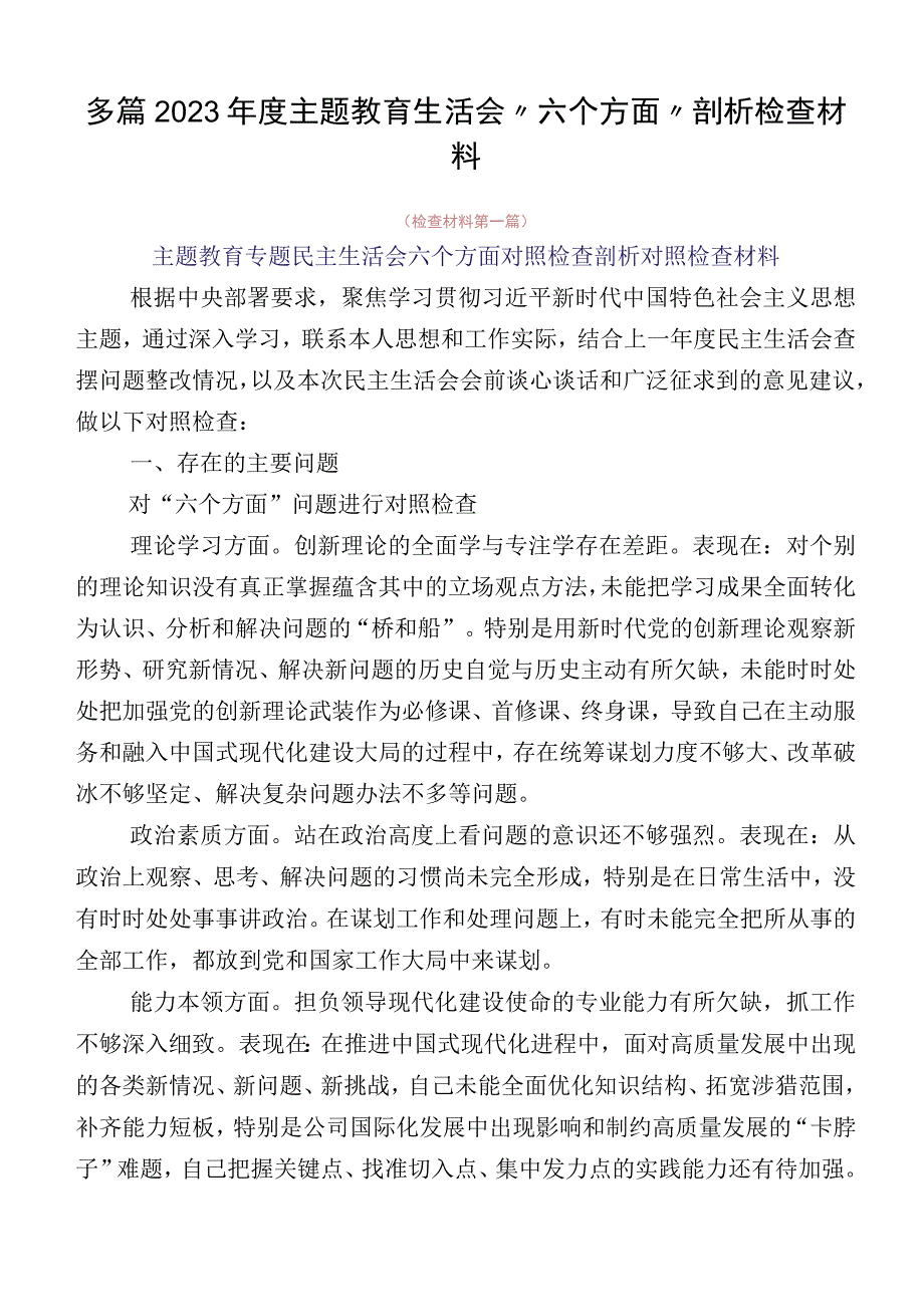 多篇2023年度主题教育生活会“六个方面”剖析检查材料.docx_第1页