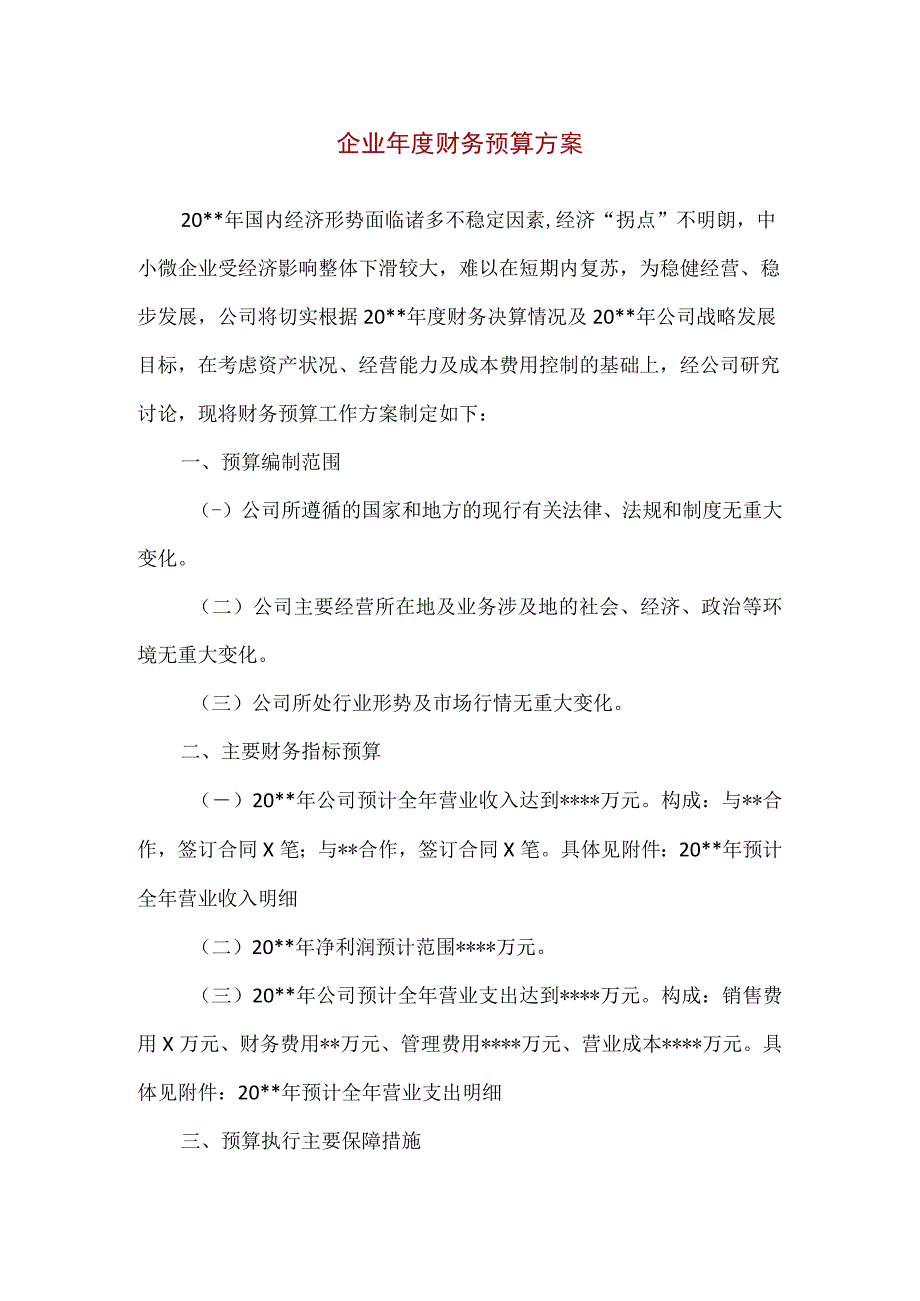 【精品】企业年度财务预算方案（简洁版）.docx_第1页