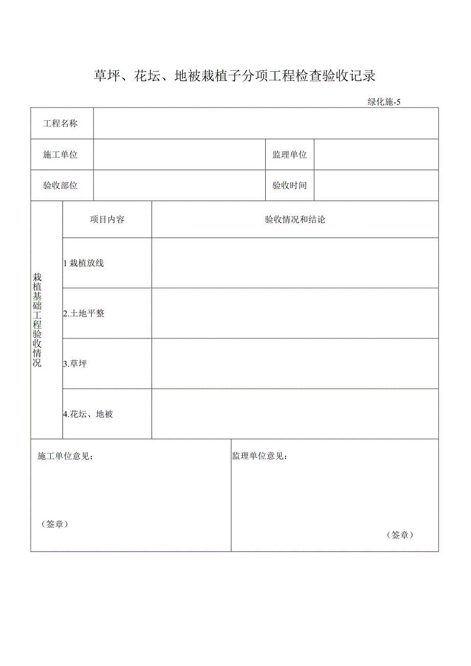 草坪、花坛、地被栽植子分项工程检查验收记录.docx_第1页