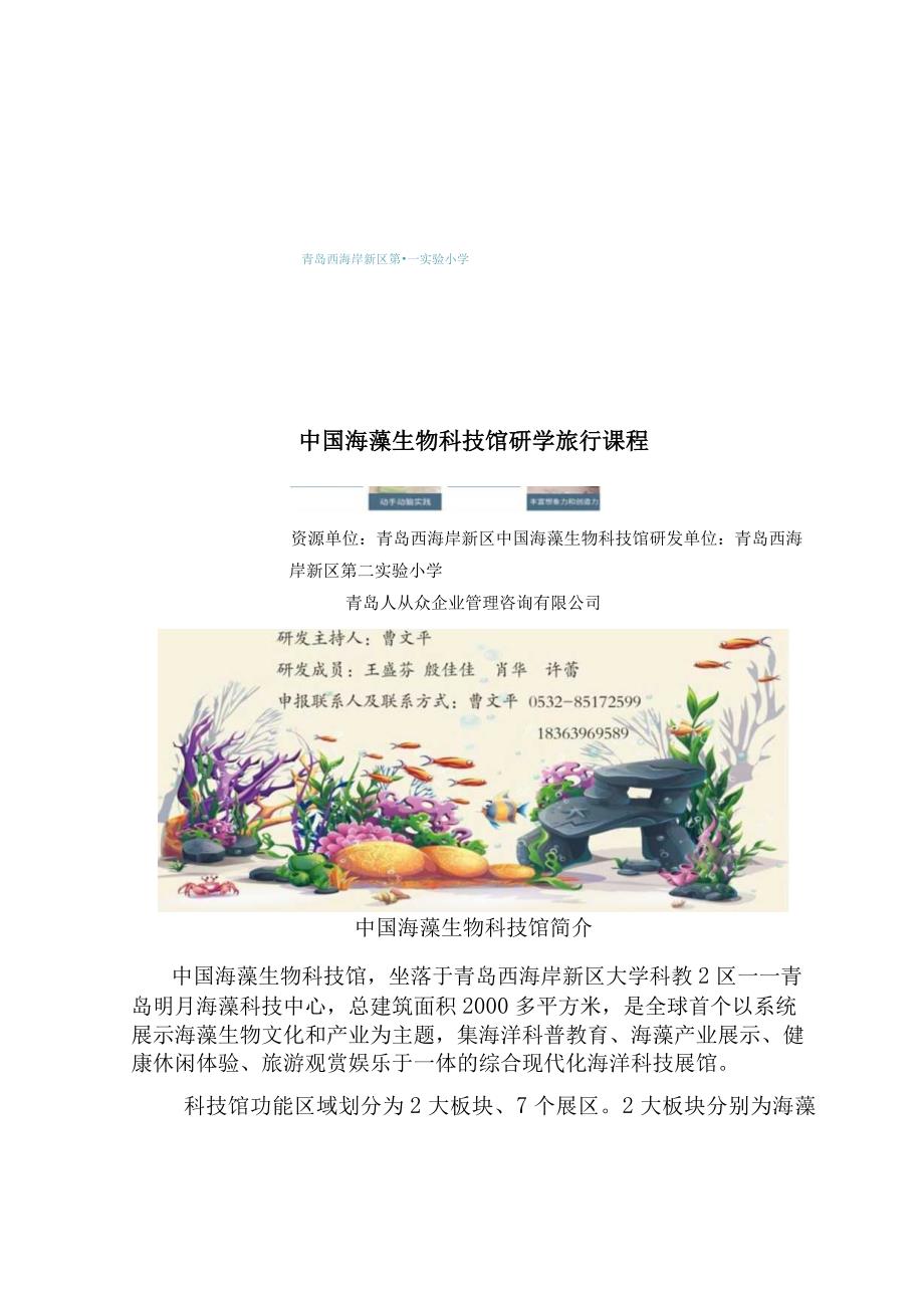 《解码海藻科技-探索海洋奥秘》研学旅行课程.docx_第1页