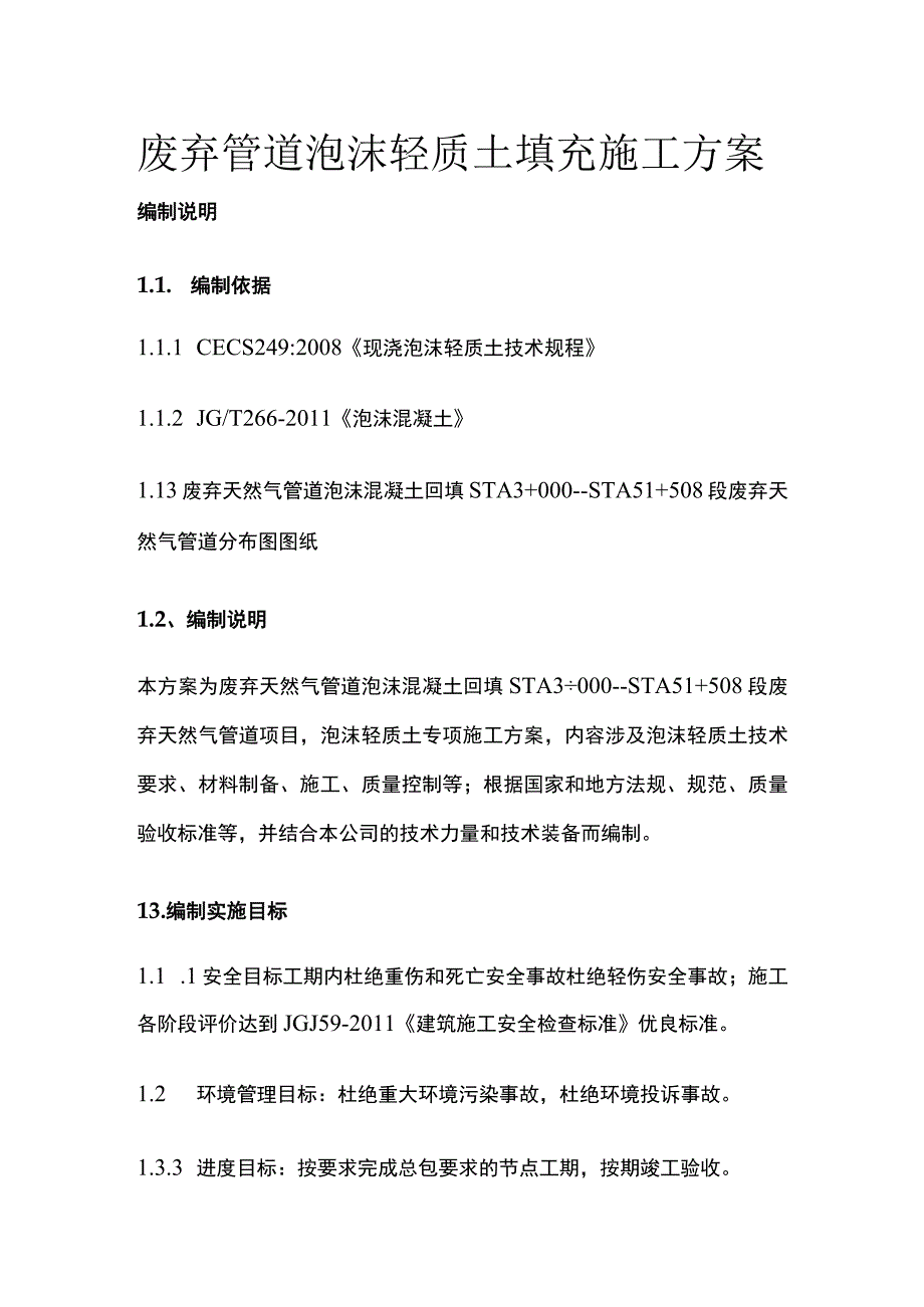 废弃管道泡沫轻质土填充施工方案[全].docx_第1页