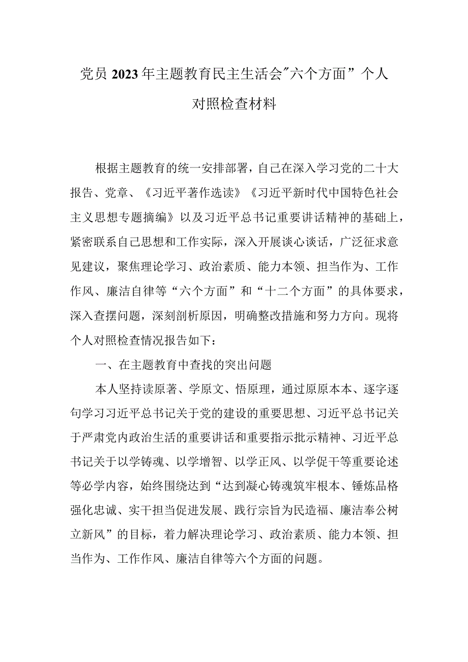 党支部围绕主题教育2023年六个方面对照检查材料.docx_第1页