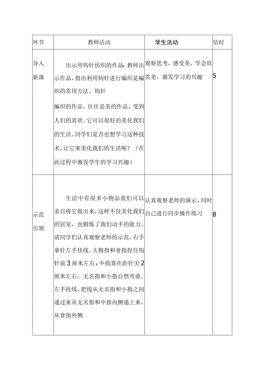 《钩针针法》教案、教学设计.docx_第2页