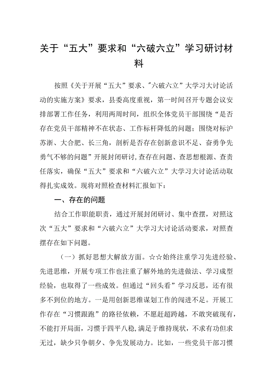 （5篇）2023关于“五大”要求和“六破六立”学习研讨材料精选版.docx_第1页