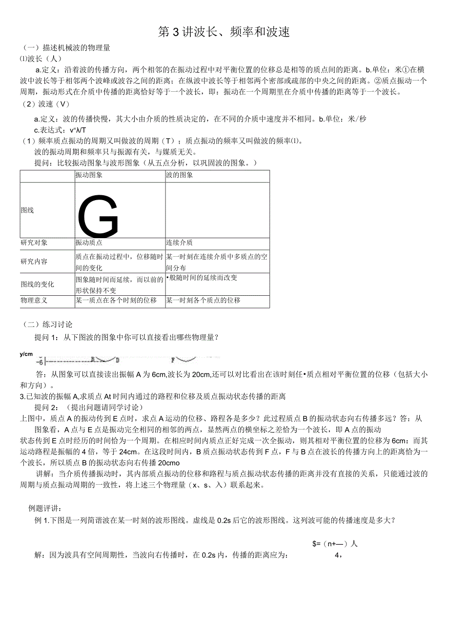 第3讲波长、频率和波速.docx_第1页