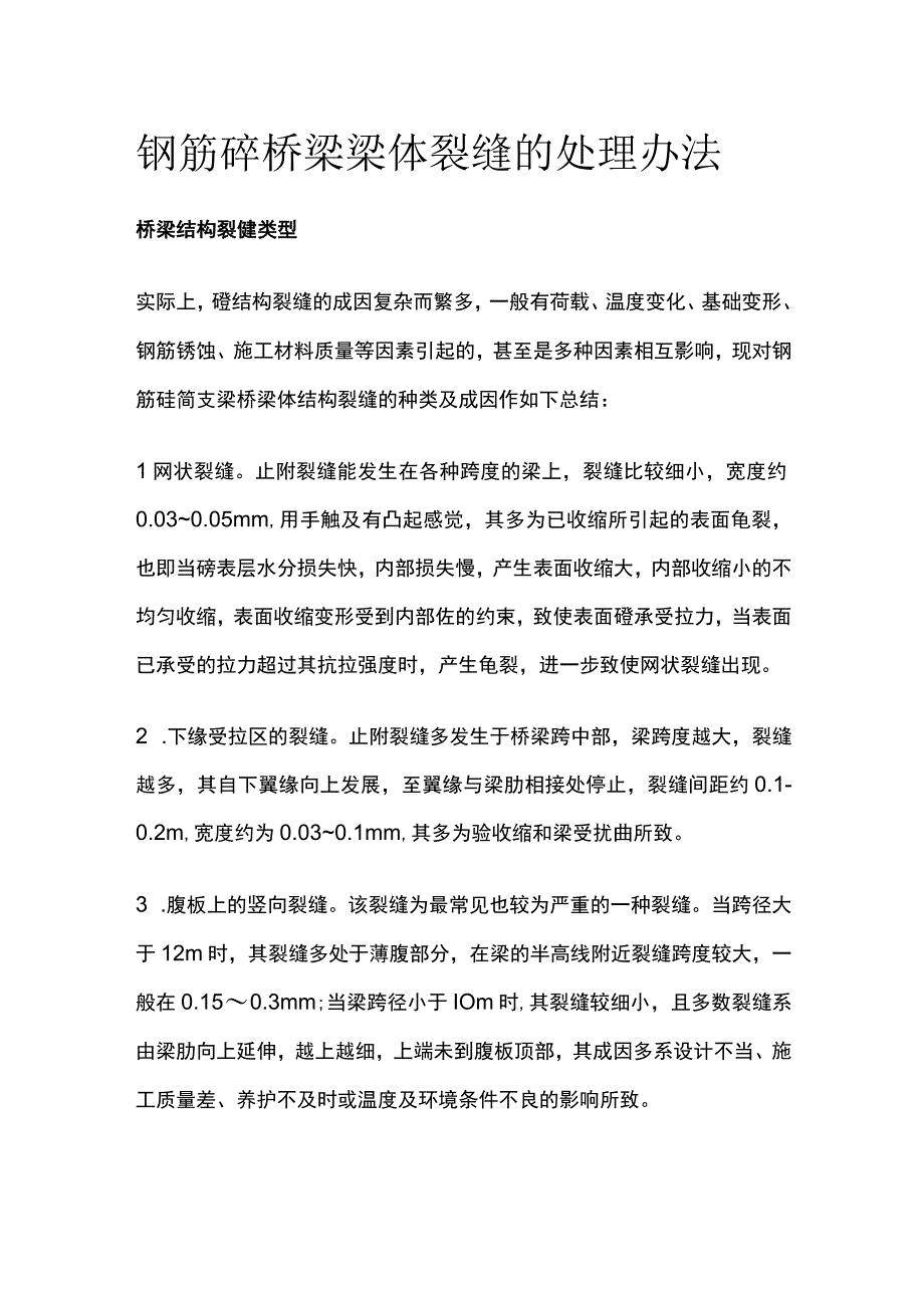 钢筋砼桥梁梁体裂缝的处理办法.docx_第1页