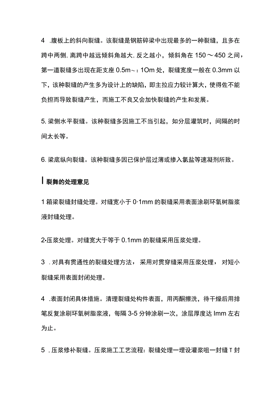 钢筋砼桥梁梁体裂缝的处理办法.docx_第2页