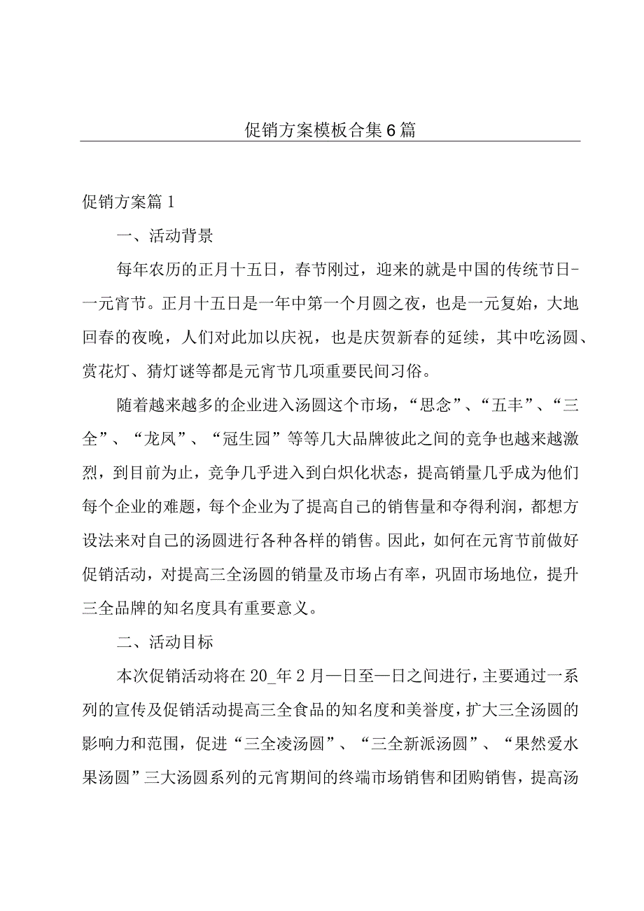 促销方案模板合集6篇.docx_第1页