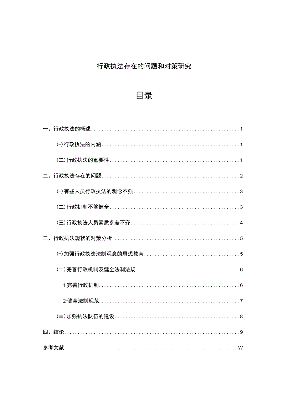 【行政执法存在的问题和对策研究【7800字论文】】.docx_第1页