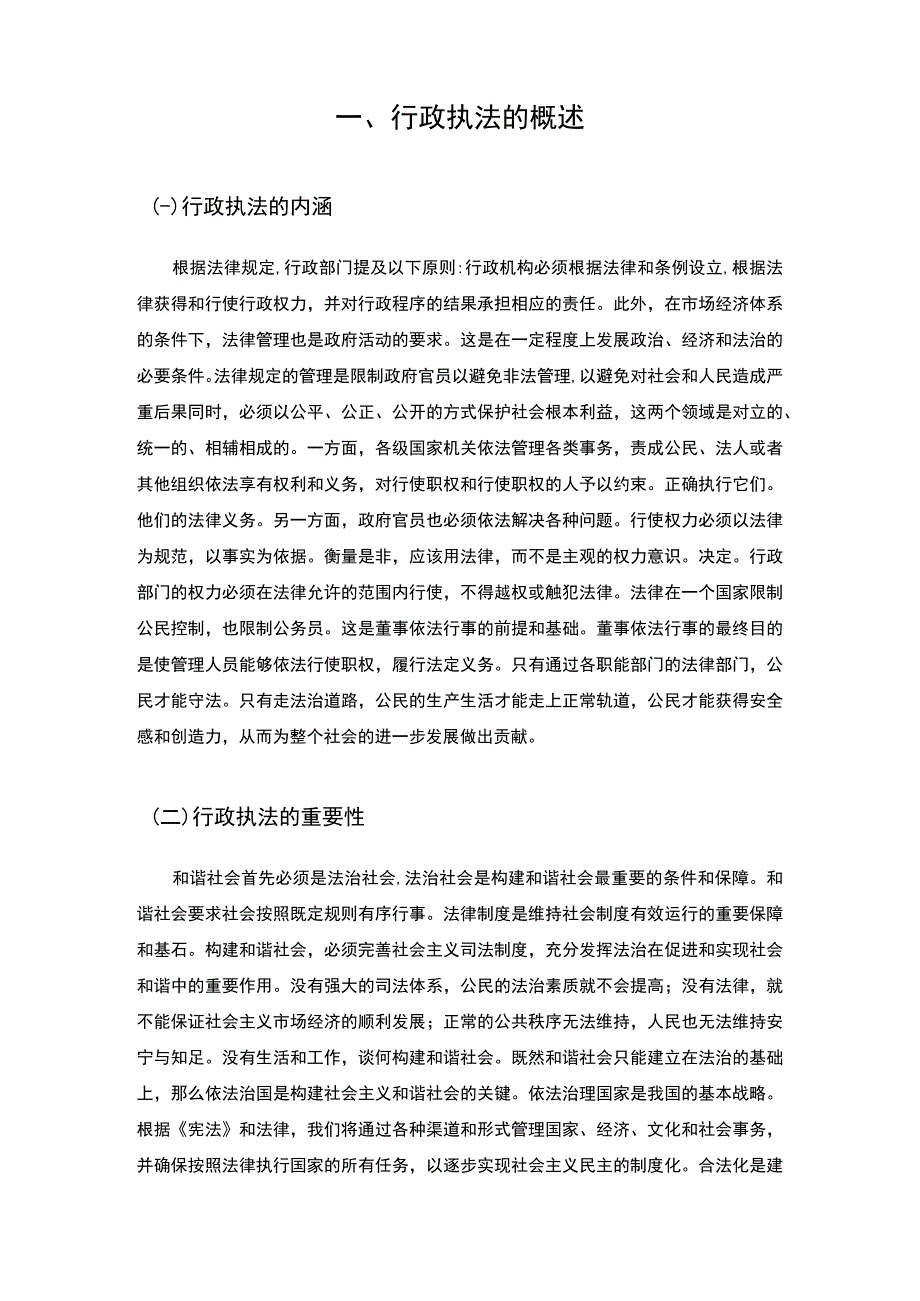 【行政执法存在的问题和对策研究【7800字论文】】.docx_第2页