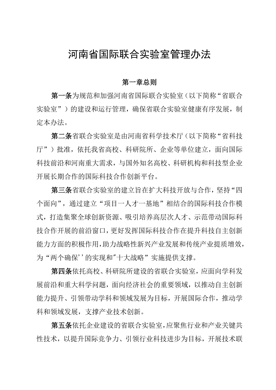 《河南省国际联合实验室管理办法》.docx_第1页