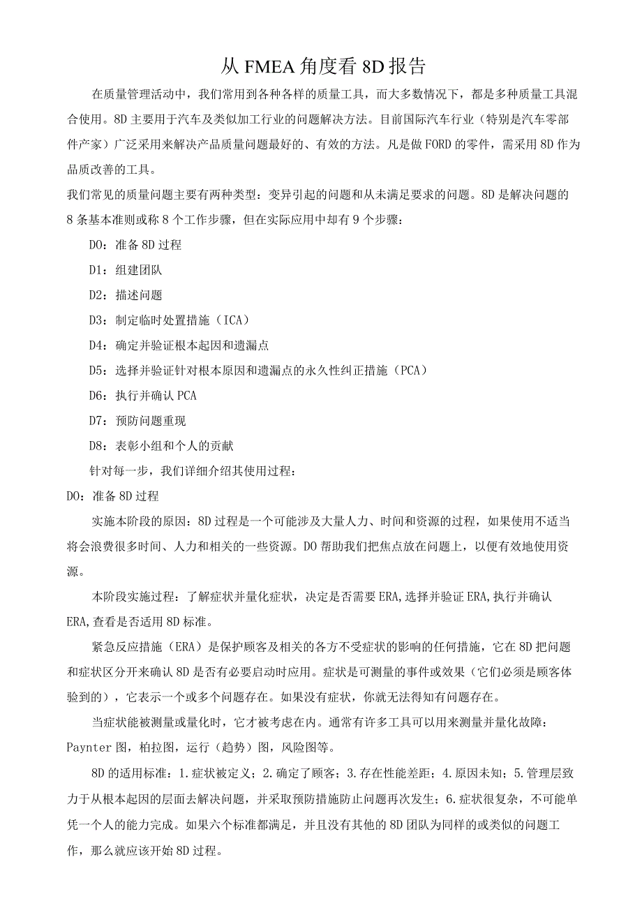 从FMEA角度看8D报告.docx_第1页