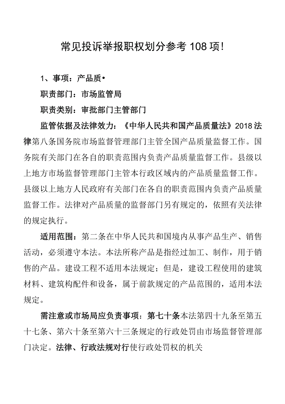 常见投诉举报职权划分参考108项.docx_第1页