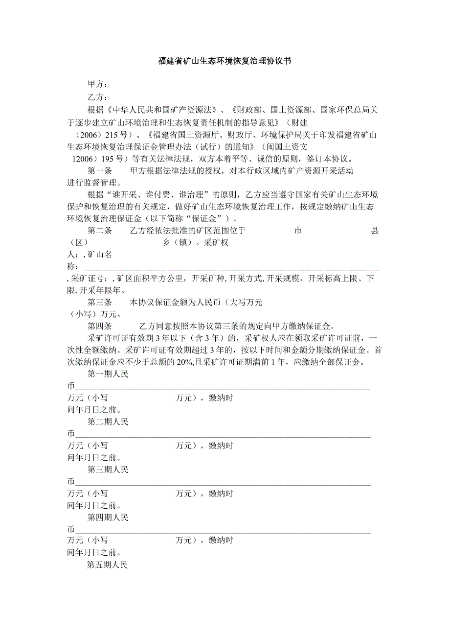 福建省矿山生态环境恢复治理协议书.docx_第1页