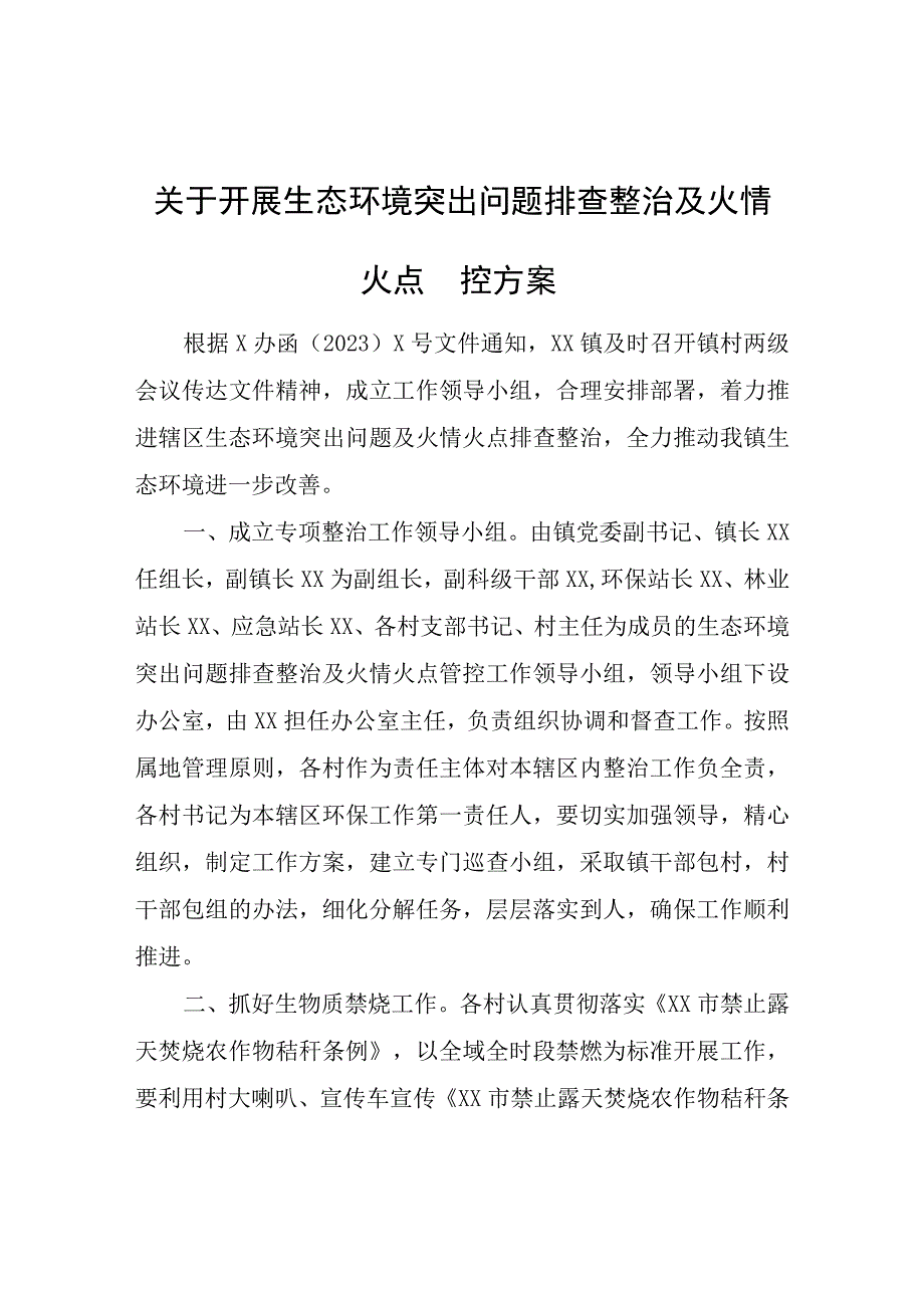 关于开展生态环境突出问题排查整治及火情火点管控方案.docx_第1页