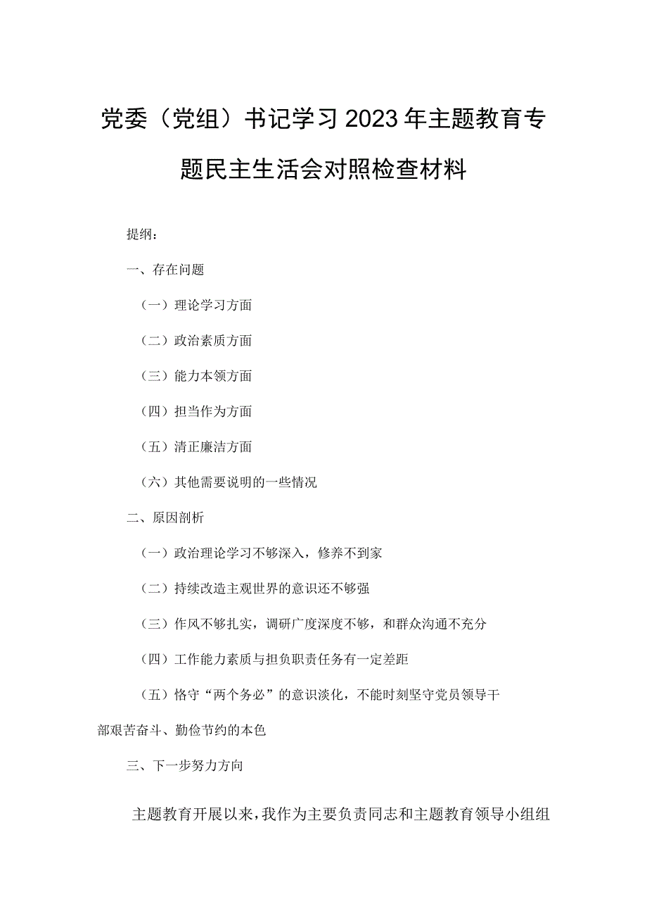 党委（党组）书记学习2023年主题教育专题民主生活会对照检查材料.docx_第1页