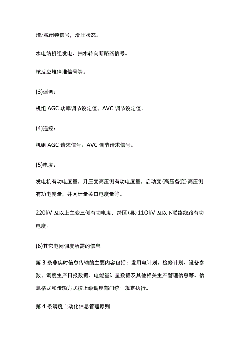 电力系统调度规程 调度自动化信息管理.docx_第3页