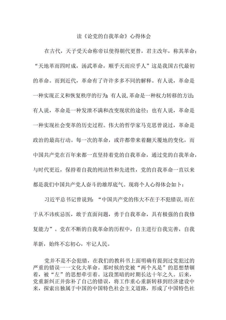 国营单位党员干部读《论党的自我革命》个人心得体会 合计4份.docx_第1页