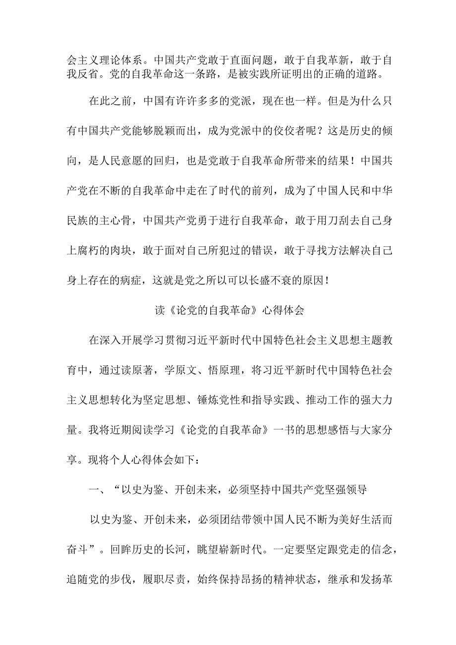 国营单位党员干部读《论党的自我革命》个人心得体会 合计4份.docx_第2页