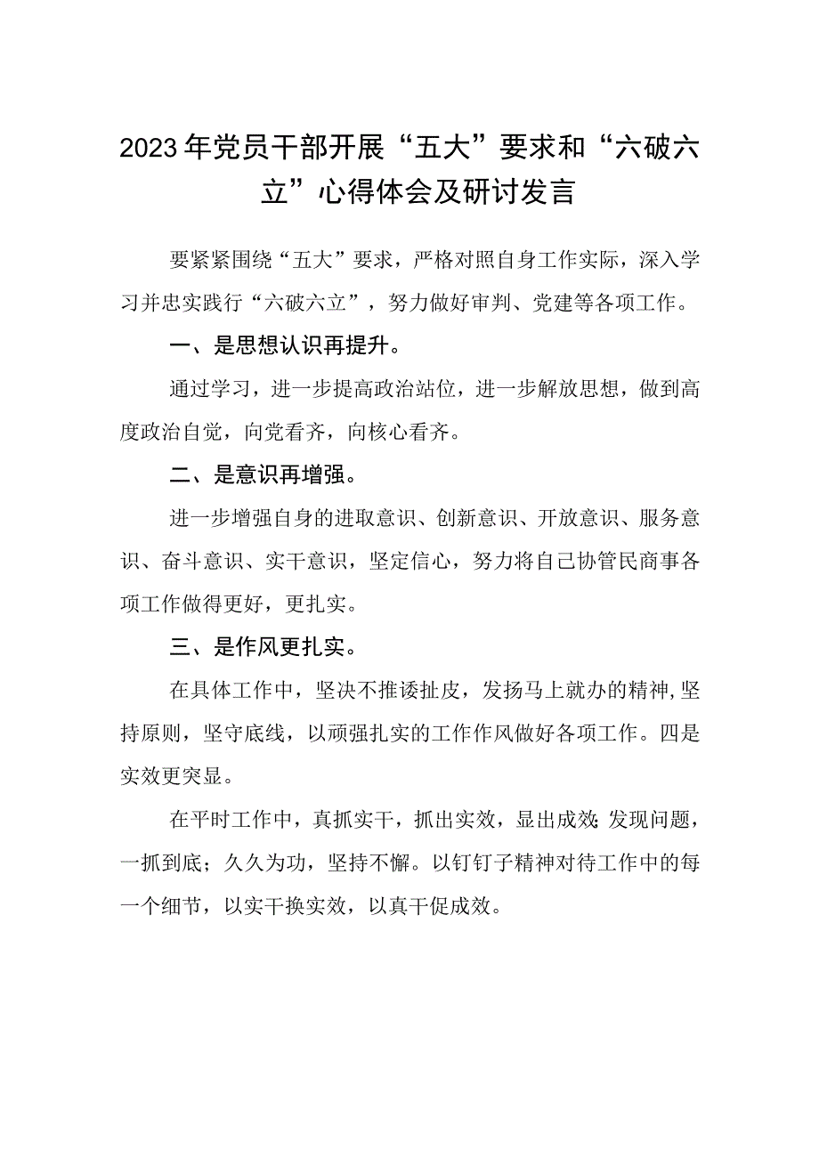 （5篇）2023年党员干部开展“五大”要求和“六破六立”心得体会及研讨发言精选版.docx_第1页