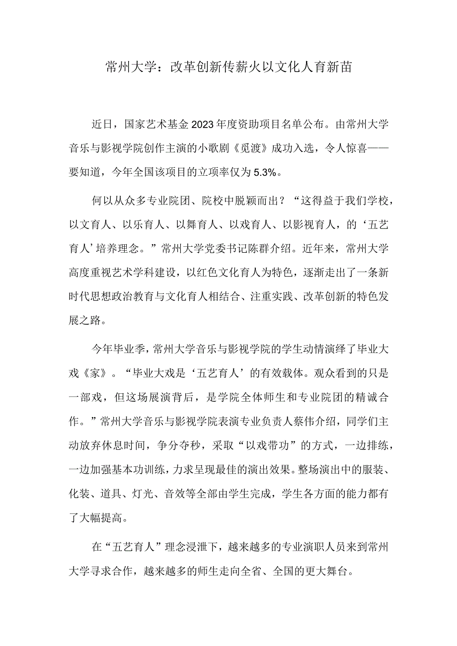 常州大学：改革创新传薪火 以文化人育新苗.docx_第1页