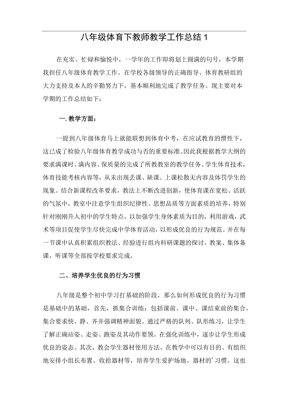 八年级体育下教师教学工作总结（2篇）.docx_第1页